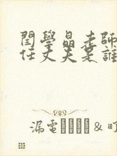 闫学晶老师的现任丈夫是谁封面