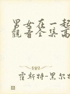 男女在一起免费观看全集高清完整版封面