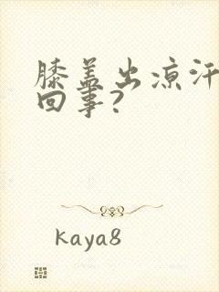 膝盖出凉汗怎么回事?封面