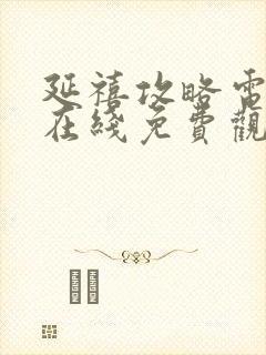 延禧攻略电视剧在线免费观看