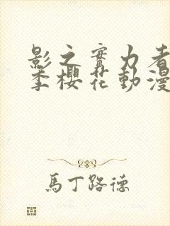 影之实力者第三季樱花动漫高清