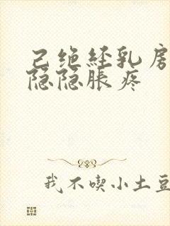 己绝经乳房有时隐隐胀疼