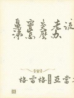 鼻窦炎老流清鼻涕怎么办封面