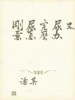 刚尿完尿又有尿意怎么办