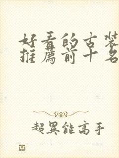 好看的古装短剧推荐前十名