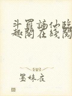 斗罗谪仙临尘笔趣阁在线阅读封面