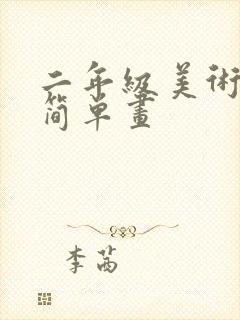 二年级美术小鸟简单画封面