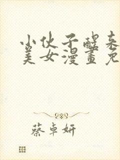 小伙子醒来变成美女漫画免费观看