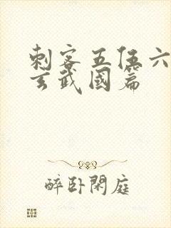 刺客五伍六七之玄武国篇