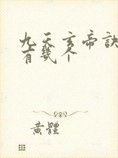 九天玄帝诀女主有几个