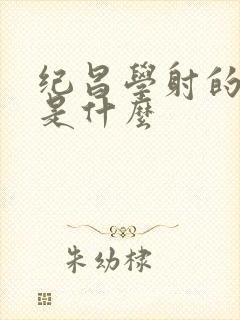 纪昌学射的故事是什么