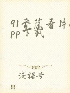 91香蕉看片app下载