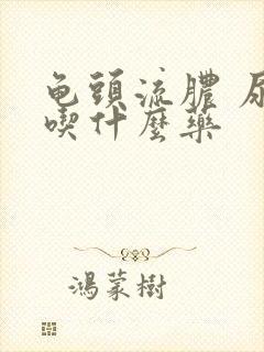 龟头流脓 尿痛吃什么药