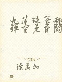 九莲珠笔趣阁无弹窗免费阅读