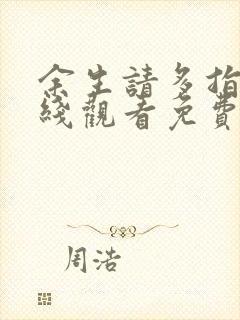 余生请多指教在线观看免费全集星辰