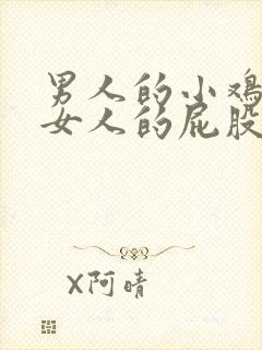 男人的小鸡插进女人的屁股里