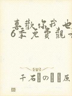 喜欢你我也是第6季免费观看完整版高清封面