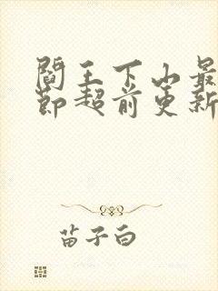 阎王下山最新章节超前更新封面