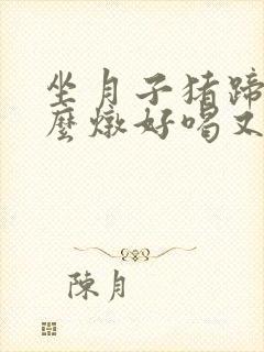 坐月子猪蹄汤怎么炖好喝又营养