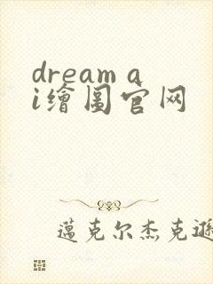 dream ai绘图官网