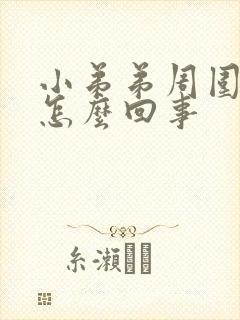 小弟弟周围痒是怎么回事