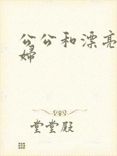 公公和漂亮儿媳妇