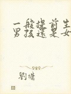 一般提前生的是男孩还是女孩