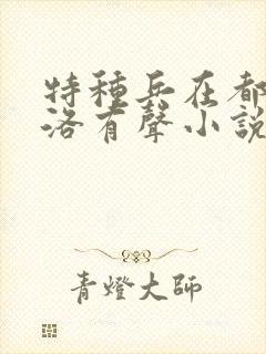 特种兵在都市杨洛有声小说