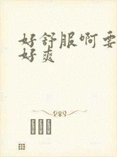 好舒服啊要坏了好爽