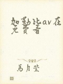 加勒比av在线免费看