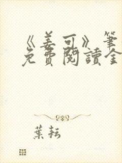 《姜可》笔趣阁免费阅读金银花露