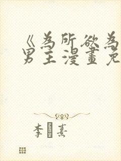 《为所欲为》双男主漫画免费下拉式