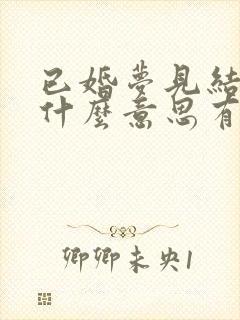 已婚梦见结婚是什么意思有什么预兆吗