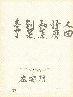 梦到和情人和好了是怎么回事