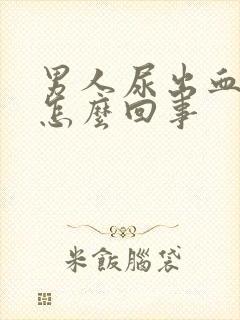 男人尿出血疼是怎么回事