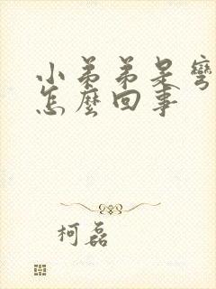 小弟弟是弯的是怎么回事