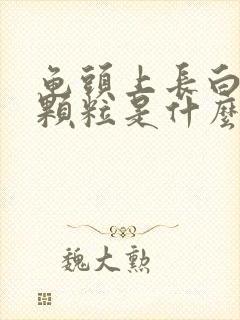 龟头上长白色的颗粒是什么原因