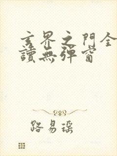 玄界之门全文阅读无弹窗