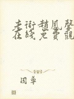 老街赵凤声全集在线免费观看