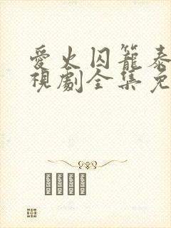 爱火囚笼泰剧电视剧全集免费观看