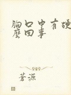 胸口中有硬块怎么回事封面