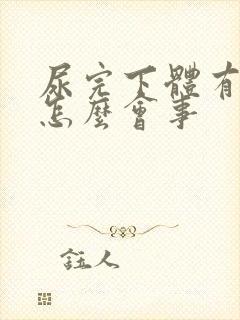 尿完下体有血是怎么会事