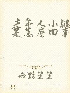 老年人小腿浮肿是怎么回事