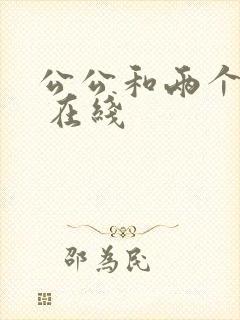 公公和两个儿媳 在线