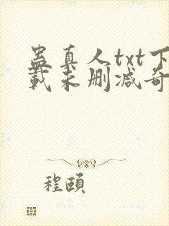 蛊真人txt下载未删减奇书网