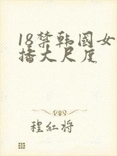 18禁韩国女主播大尺度