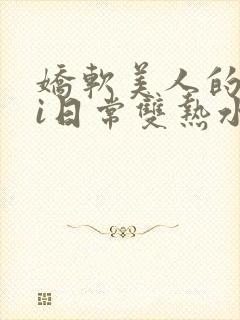 娇软美人的疼ai日常双热水袋