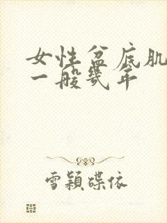 女性盆底肌松弛一般几年