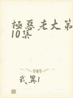 极恶老大第二季10集