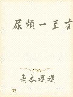 尿频一直有尿意